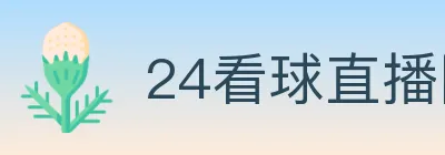 24看球直播网 logo